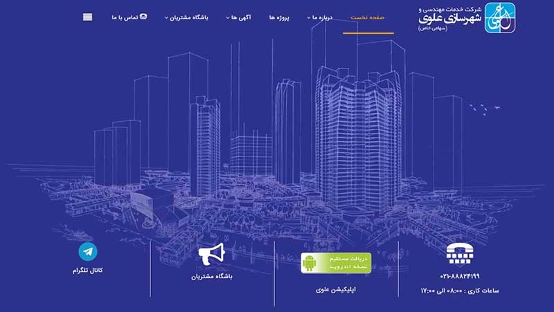 شرکت خدمات مهندسی و شهرسازی علوی